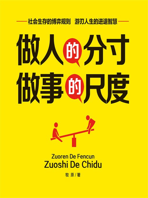 Title details for 做人的分寸，做事的尺度 by 牧原 - Wait list